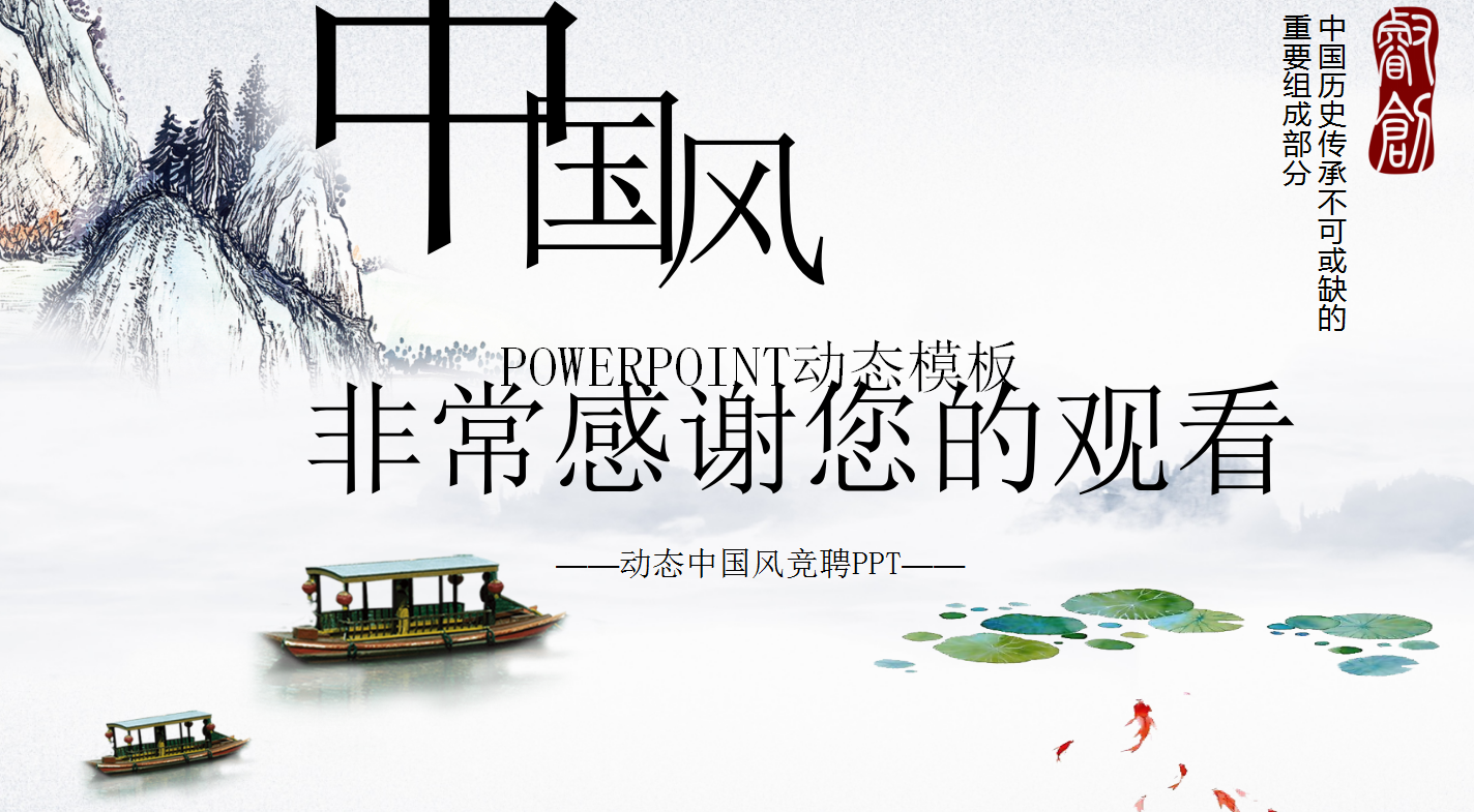 唯美大气动态中国风竞聘ppt模板