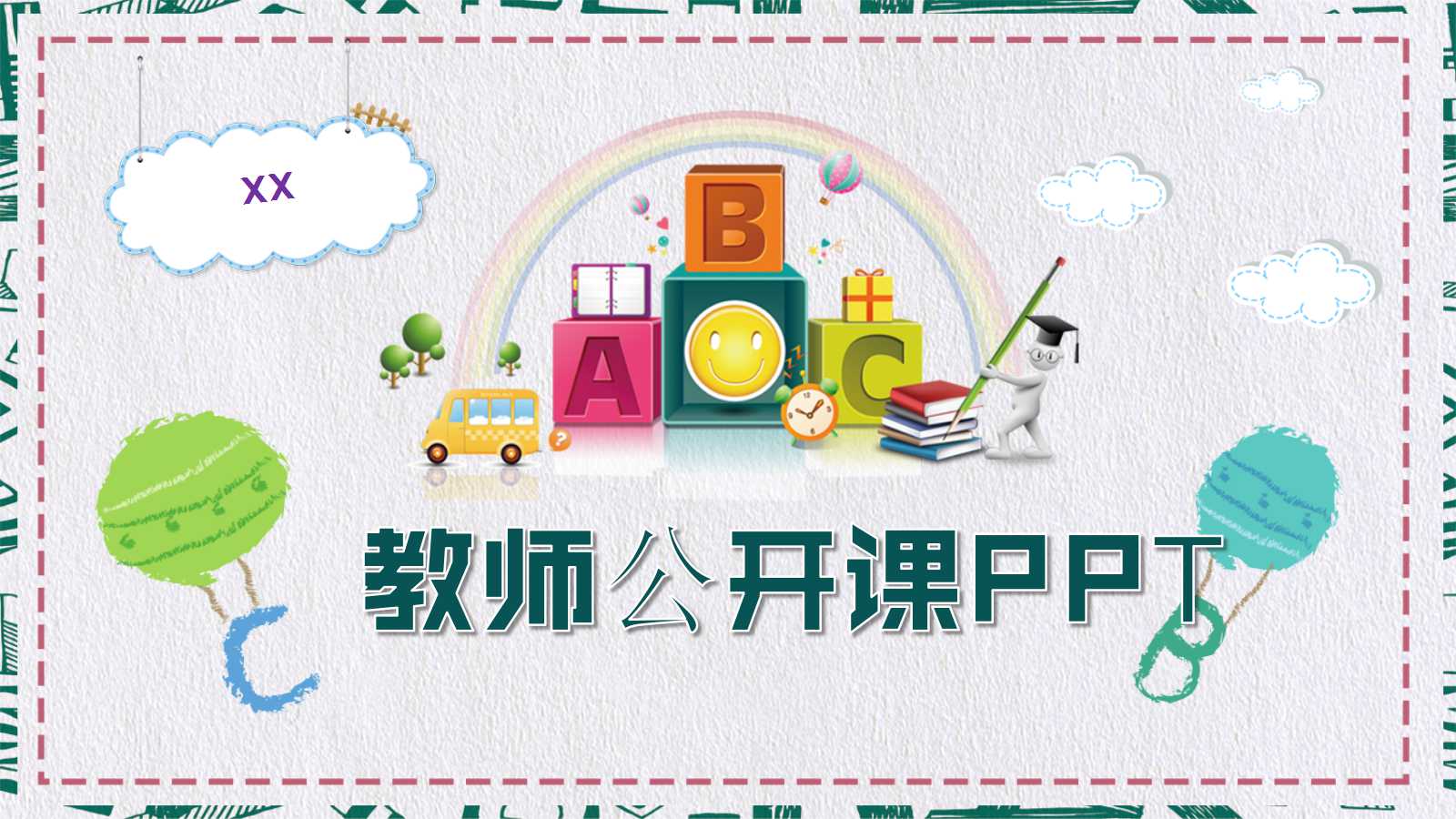 卡通扁平化教师公开课ppt模板