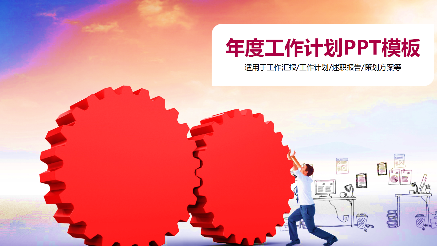 精美大方年度工作计划ppt模板