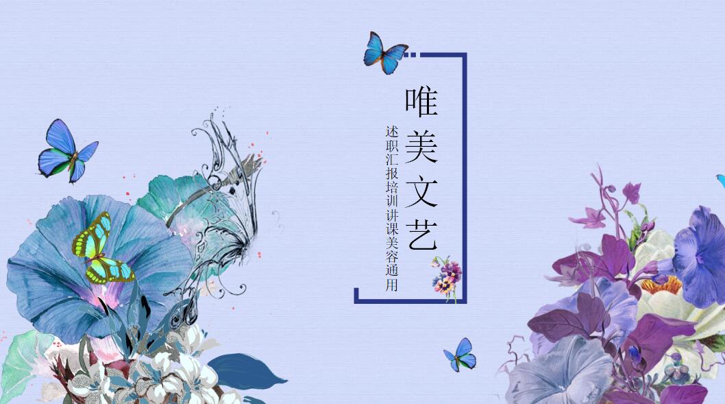 唯美文艺清爽述职汇报通用PPT模板