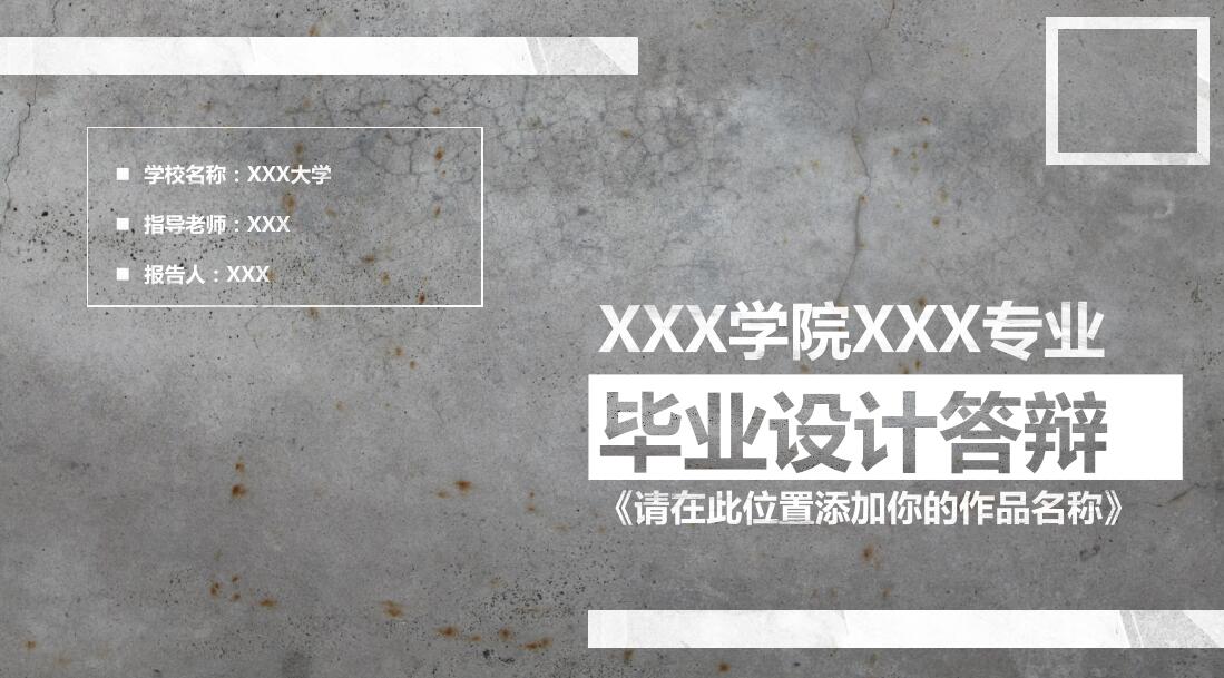 灰色清新淡雅毕业设计答辩PPT模板