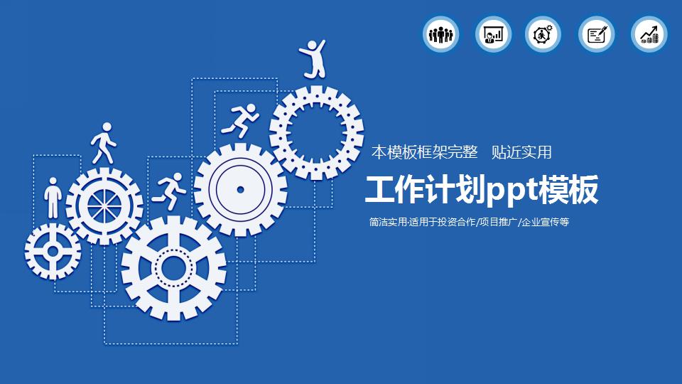 蓝色简洁个人工作计划ppt模板