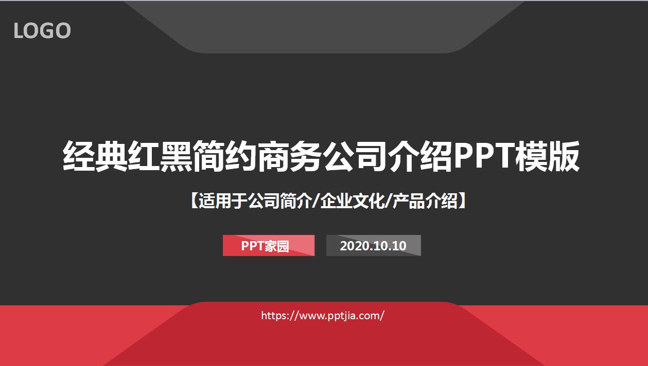 经典红黑简约商务公司介绍产品推广ppt模板