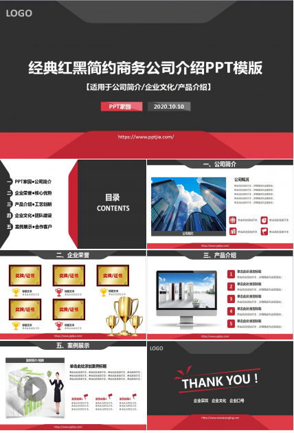 经典红黑简约商务公司介绍产品推广ppt模板