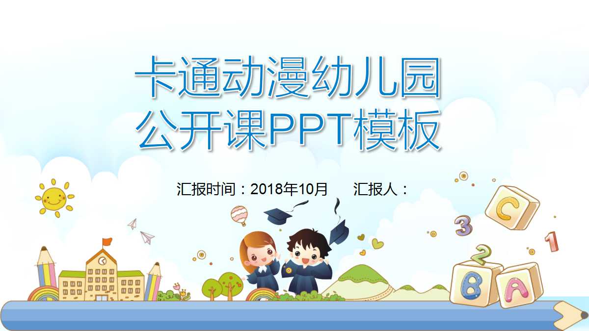 精美清新幼儿园公开课ppt模板