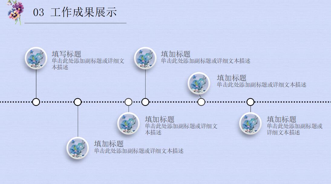 唯美文艺清爽述职汇报通用PPT模板
