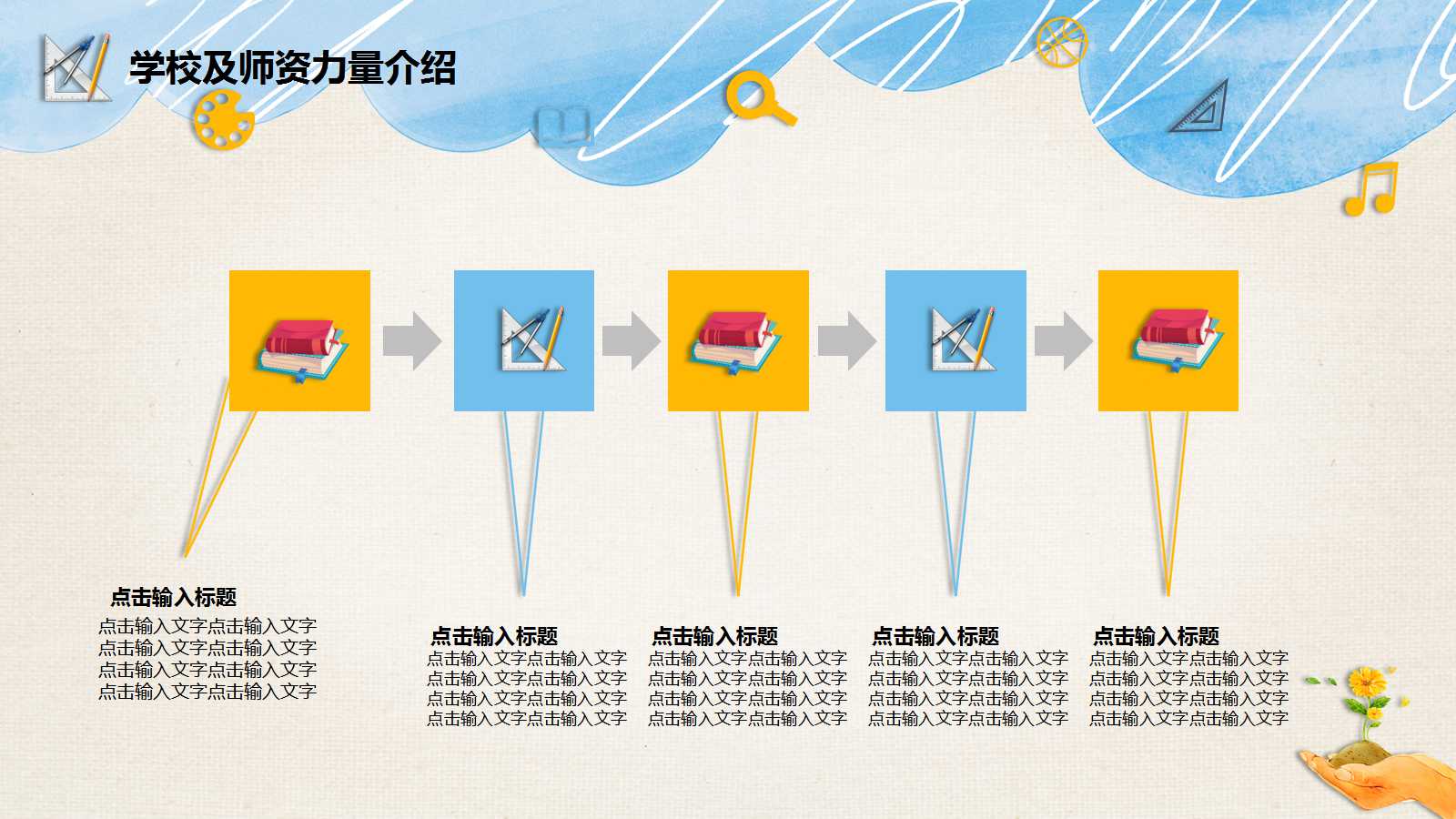 精美手绘教师公开课ppt模板