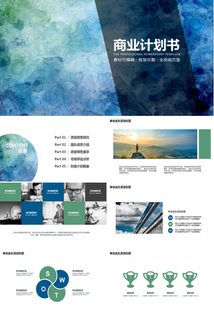 创意水彩商业计划书动态ppt模板