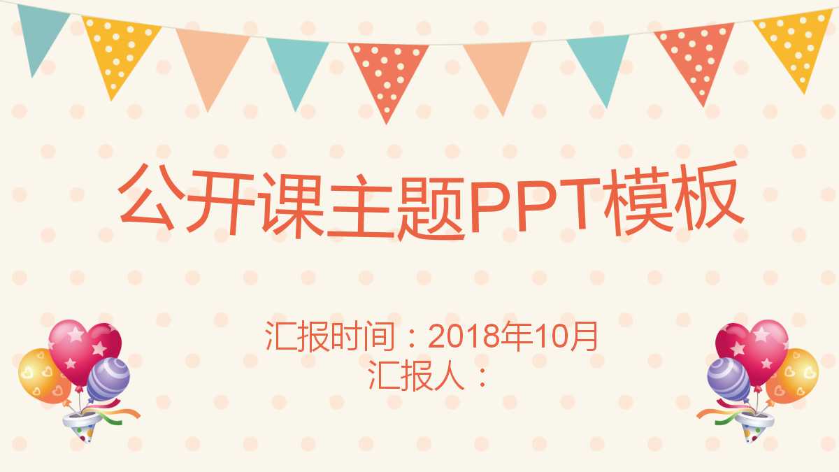 小清新精美幼儿公开课ppt模板