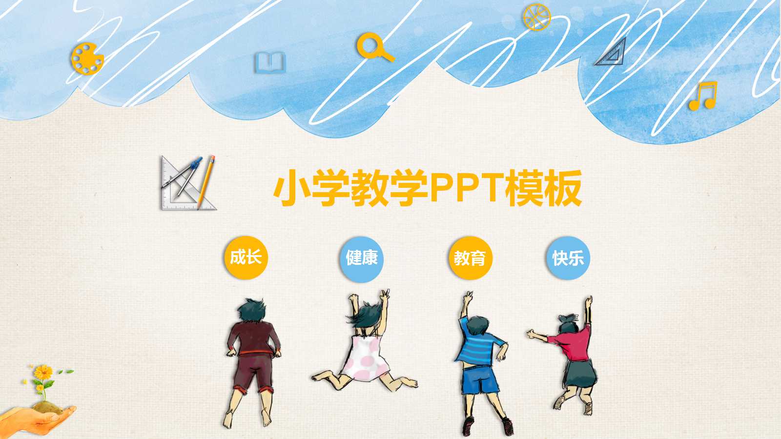 精美手绘教师公开课ppt模板