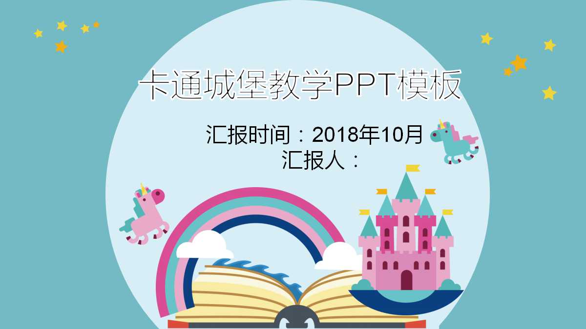 卡通城堡教学公开课ppt模板