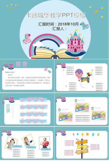 卡通城堡教学公开课ppt模板