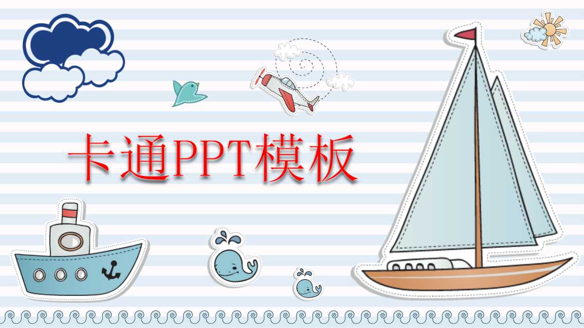 创意小清新卡通ppt模板