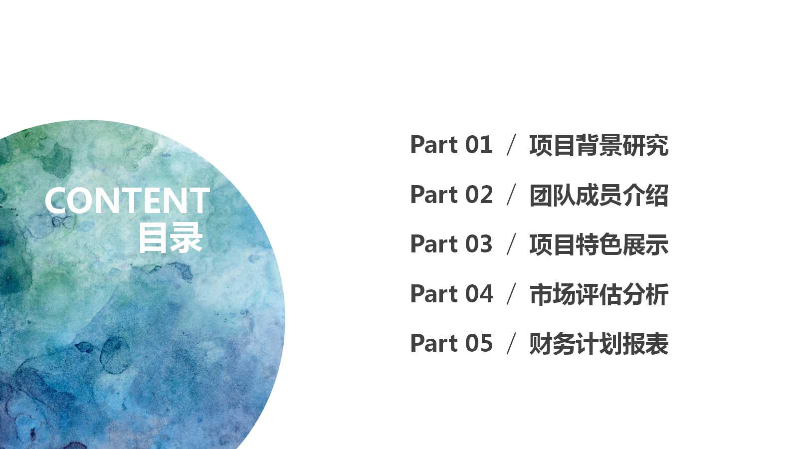 创意水彩商业计划书动态ppt模板