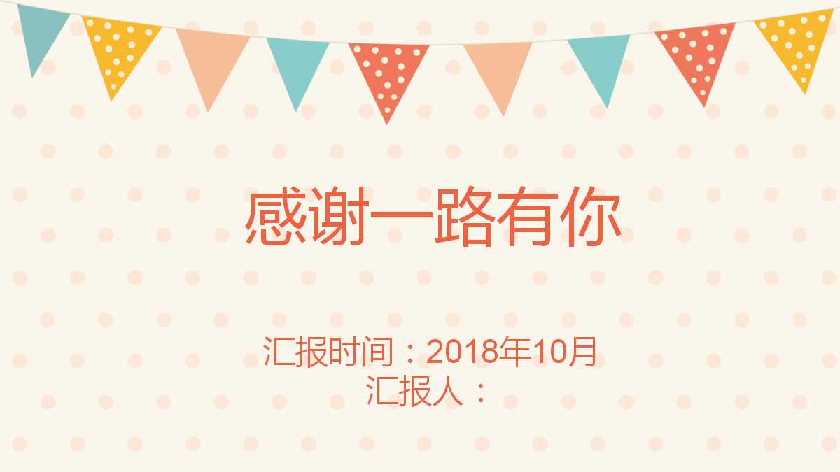 小清新精美幼儿公开课ppt模板