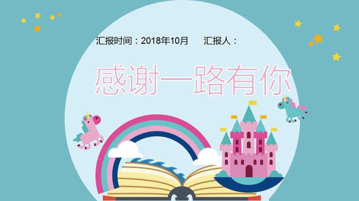 卡通城堡教学公开课ppt模板