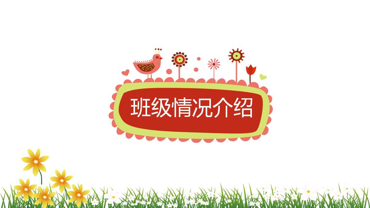 小清新精美幼儿公开课ppt模板