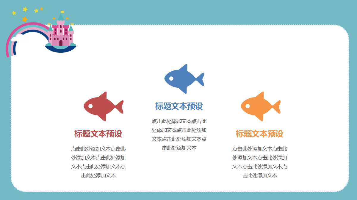 卡通城堡教学公开课ppt模板