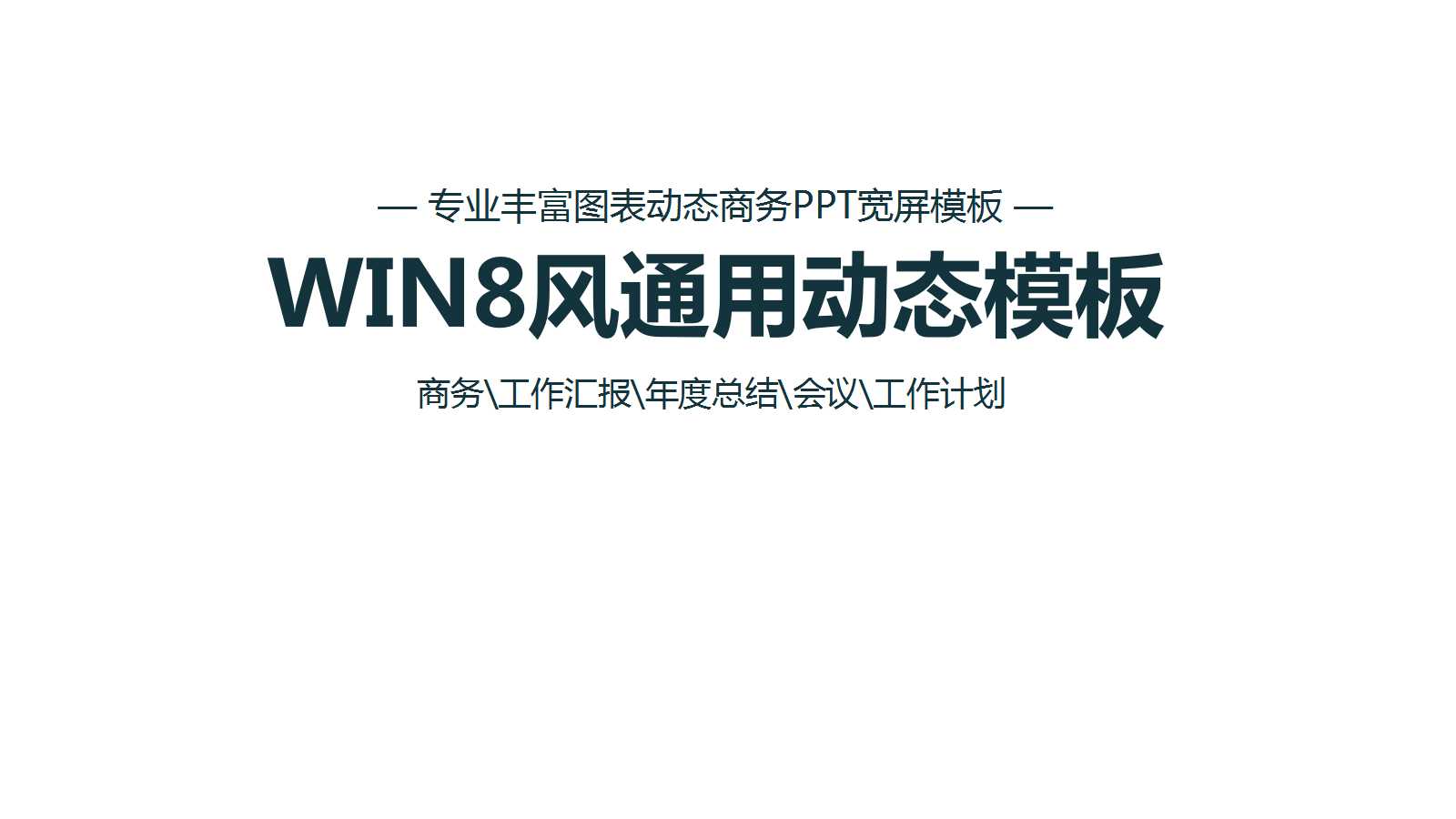 精美win8风通用商务动态ppt模板