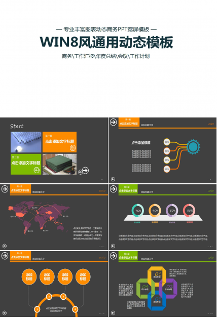精美win8风通用商务动态ppt模板
