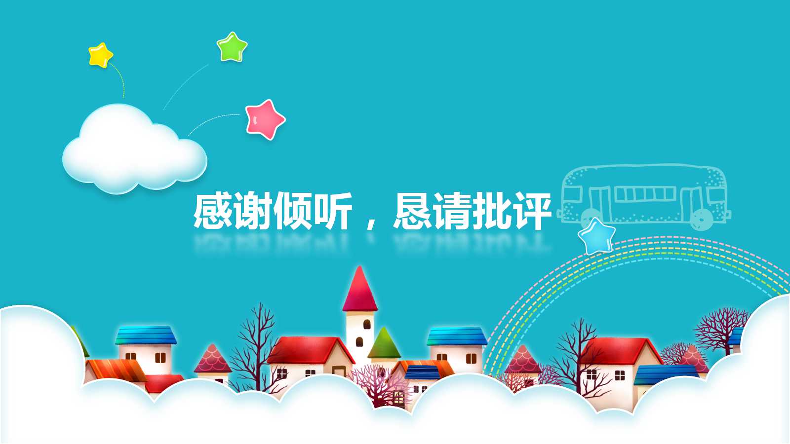 卡通唯美小学说课ppt模板