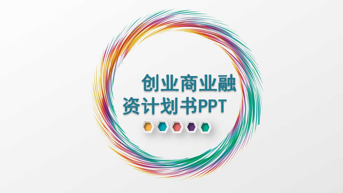 小清新精美商业融资计划书动态ppt模板