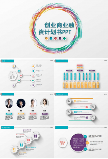 小清新精美商业融资计划书动态ppt模板