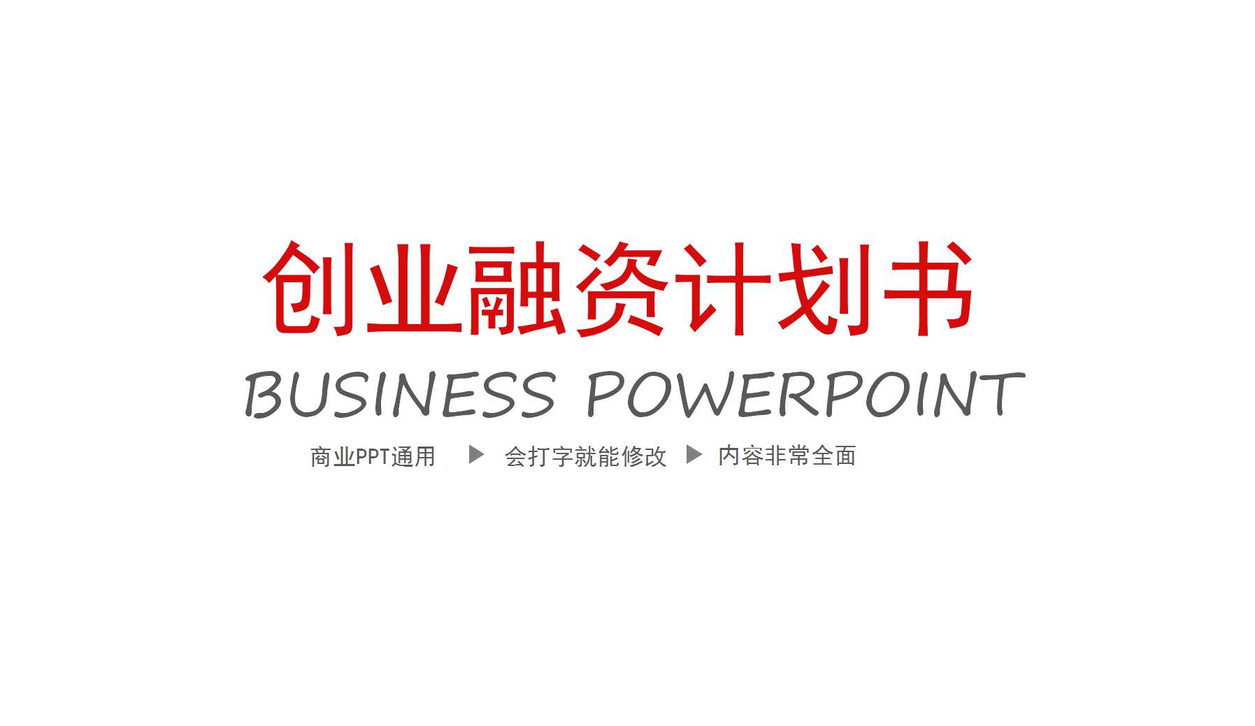 红色大气创业融资计划书ppt模板