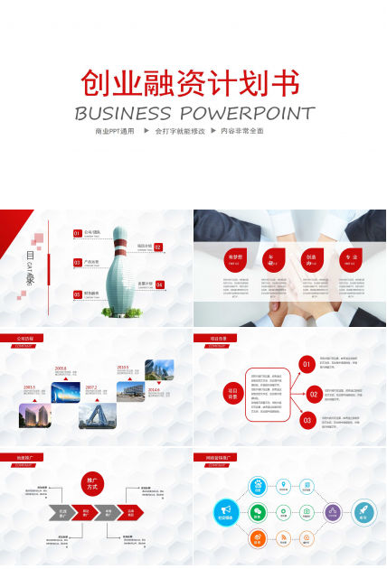 红色大气创业融资计划书ppt模板