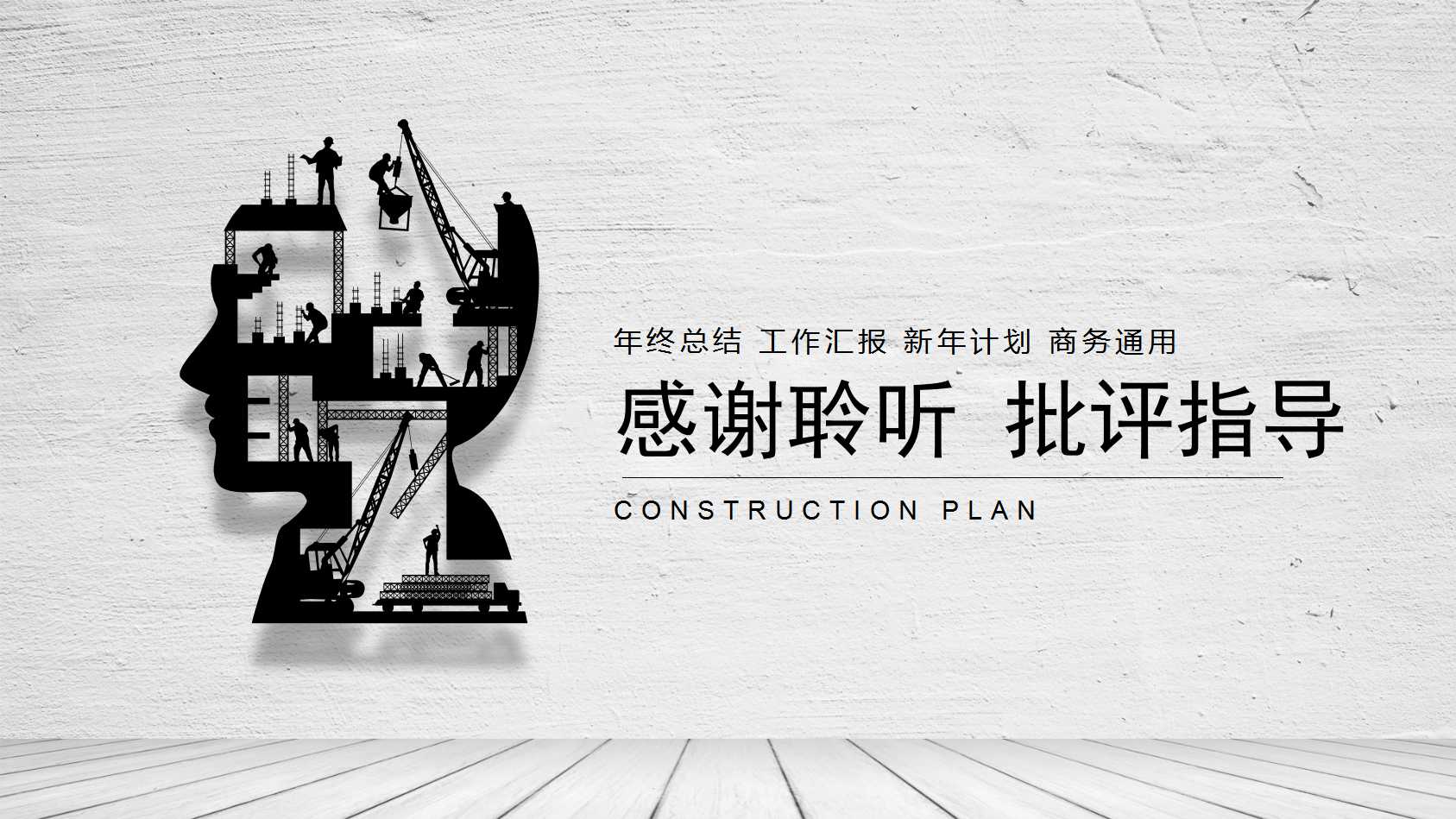 灰色商务风建筑行业ppt模板