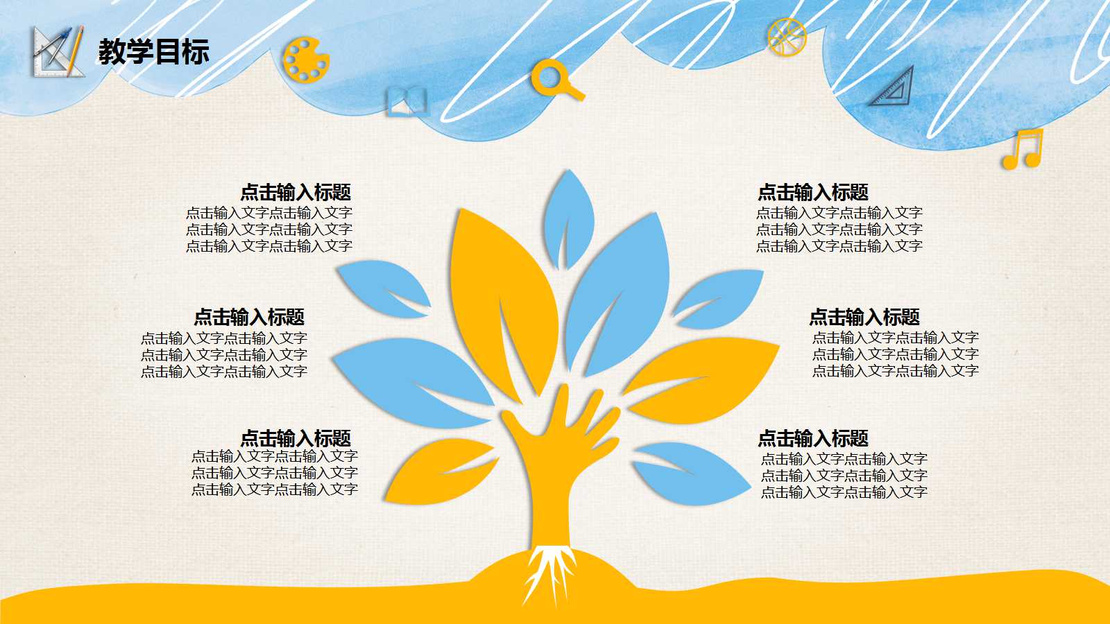 精美手绘教师公开课ppt模板