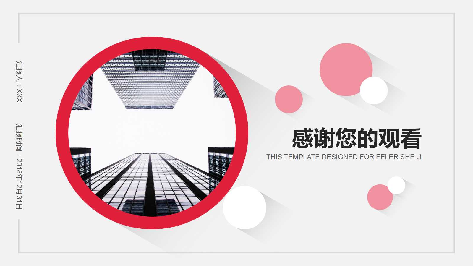 创意圆圈城市规划建ppt模板