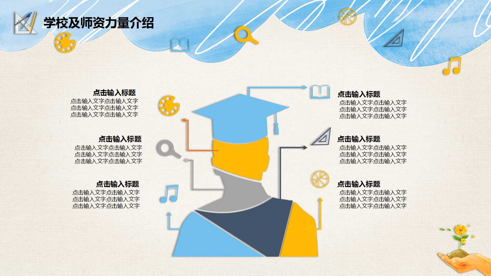 精美手绘教师公开课ppt模板