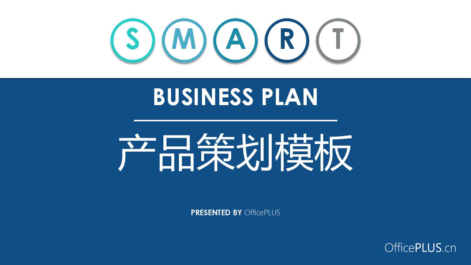 经典简约产品宣传ppt模板