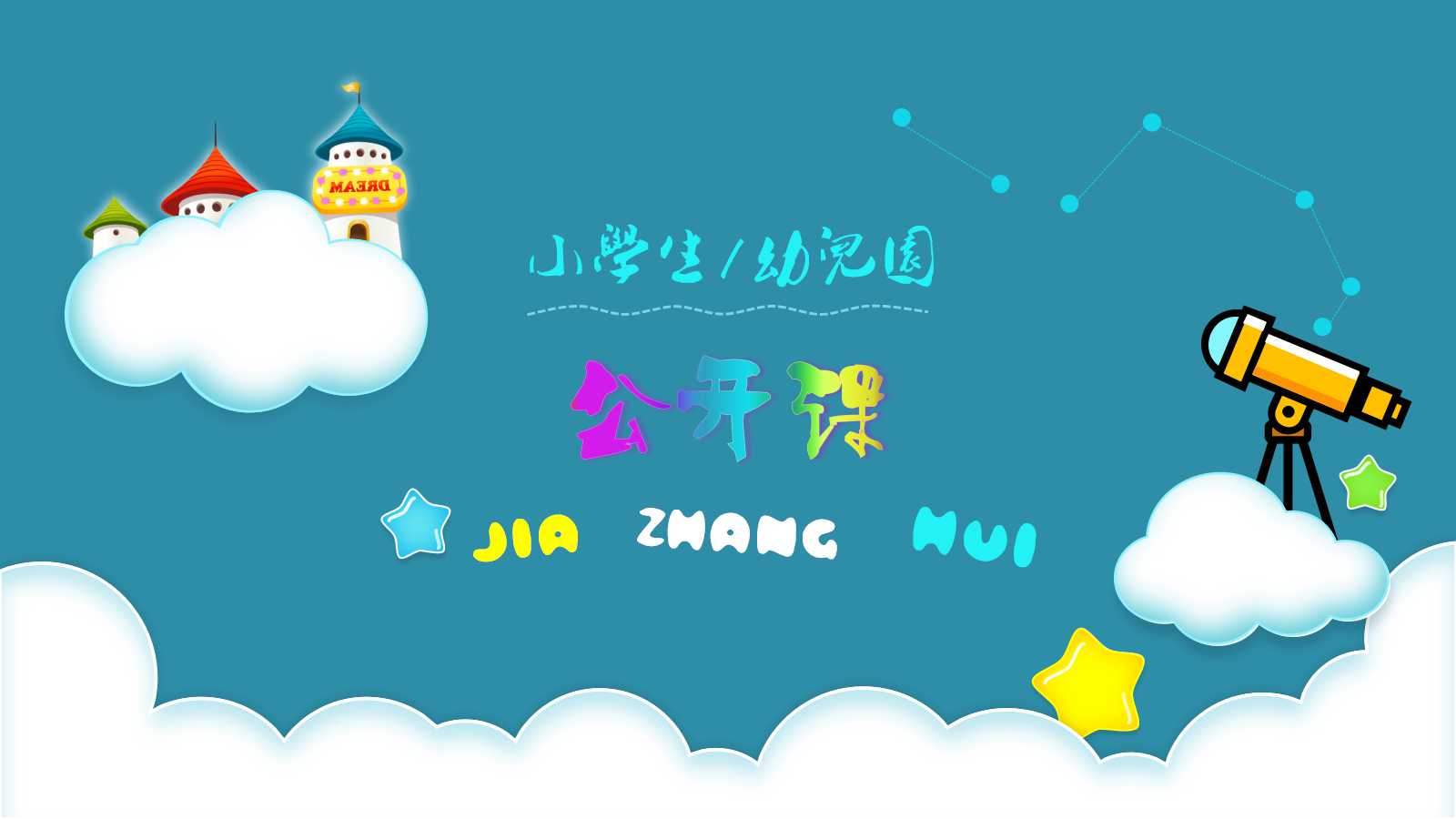 卡通唯美小学说课ppt模板