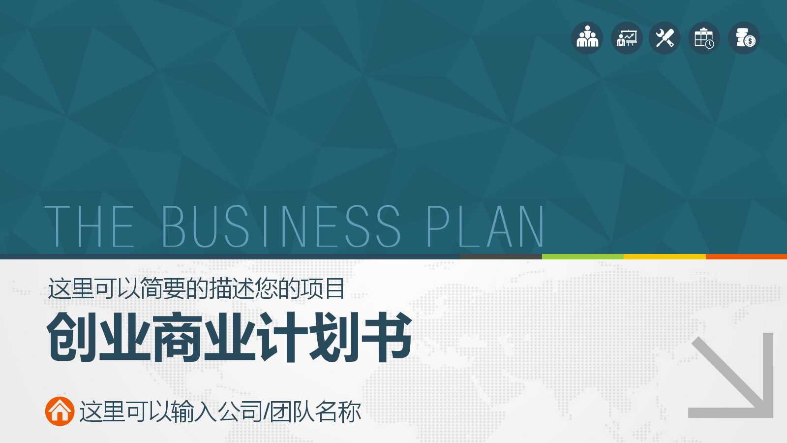 创意高端创业商业计划书ppt模板