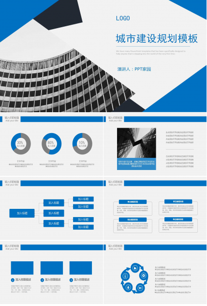 蓝色商务风城市规划汇报ppt模板