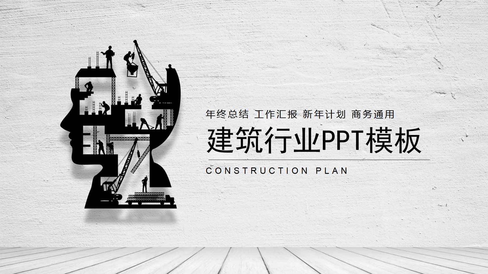 灰色商务风建筑行业ppt模板