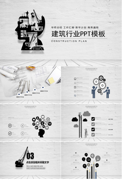 灰色商务风建筑行业ppt模板