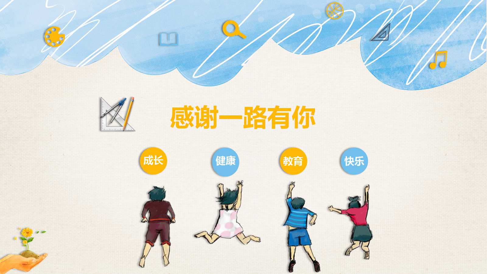 精美手绘教师公开课ppt模板