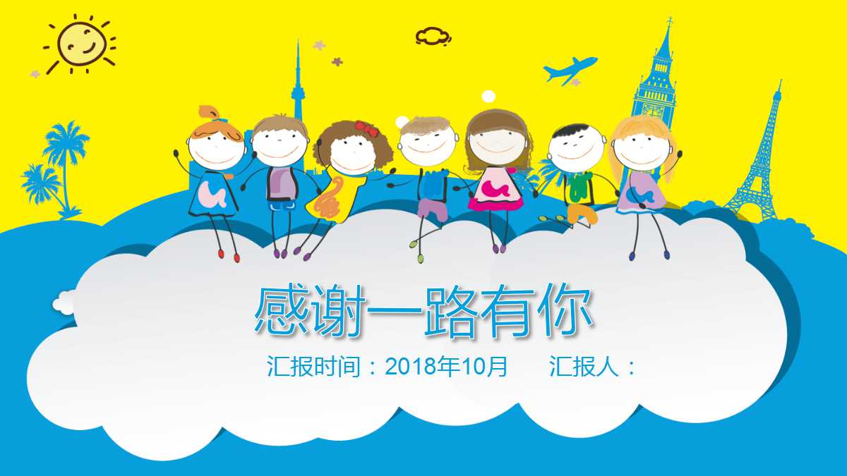 蓝色手绘快乐童年儿童教育ppt模板下载