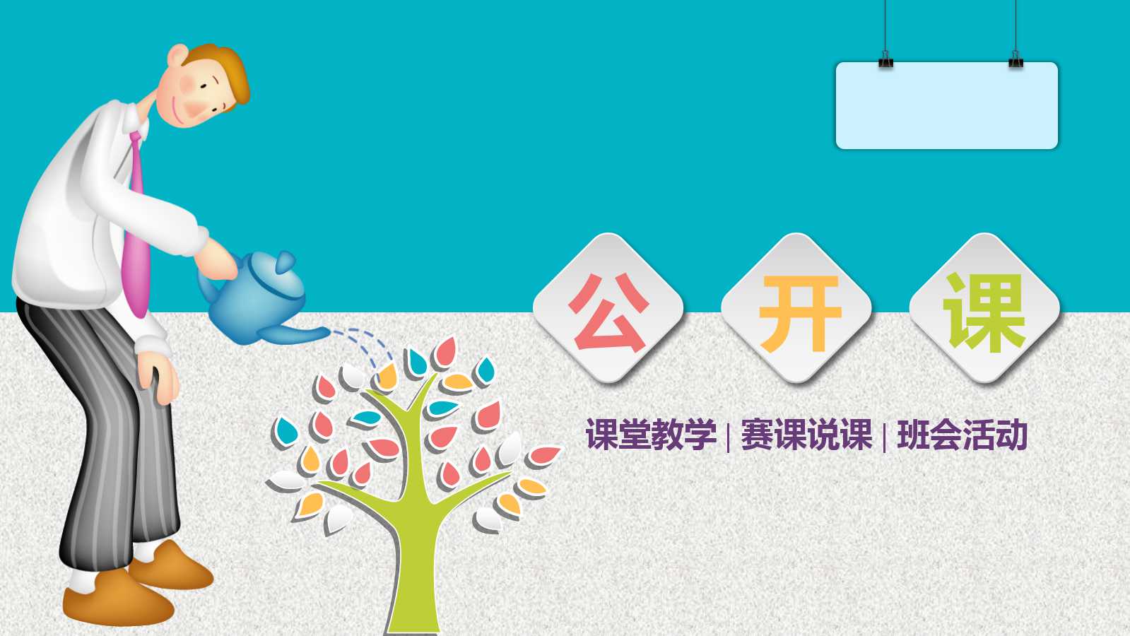 清新扁平化教师公开课ppt模板