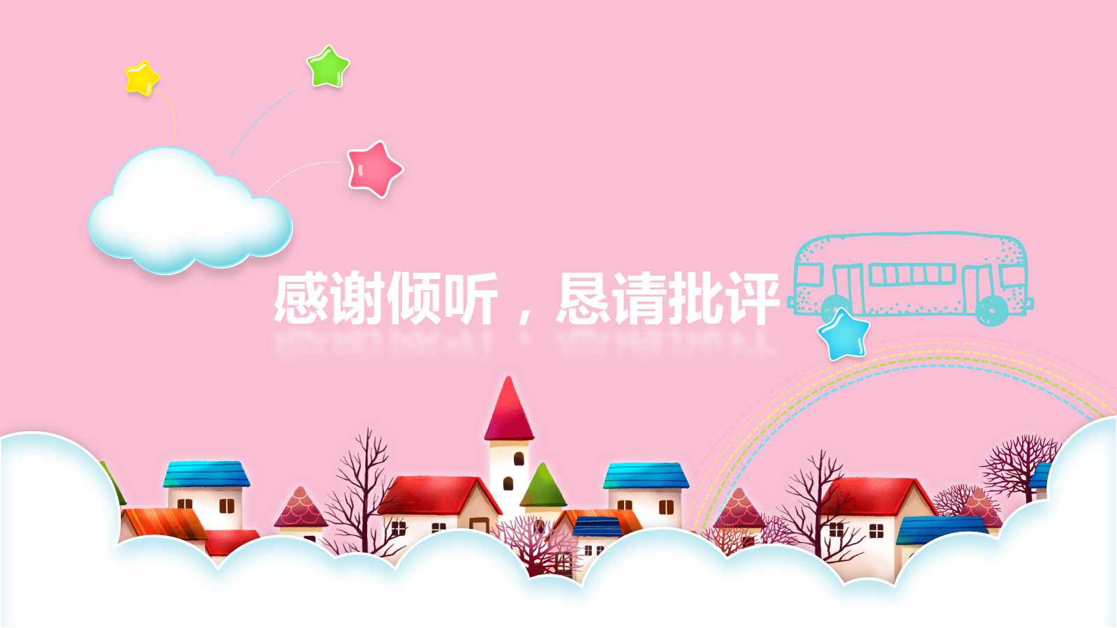 粉色精美卡通教师说课ppt模板