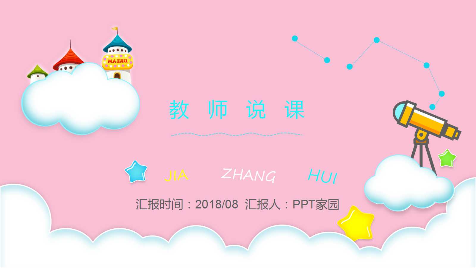 粉色精美卡通教师说课ppt模板