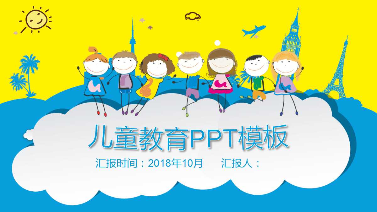 蓝色手绘快乐童年儿童教育ppt模板下载