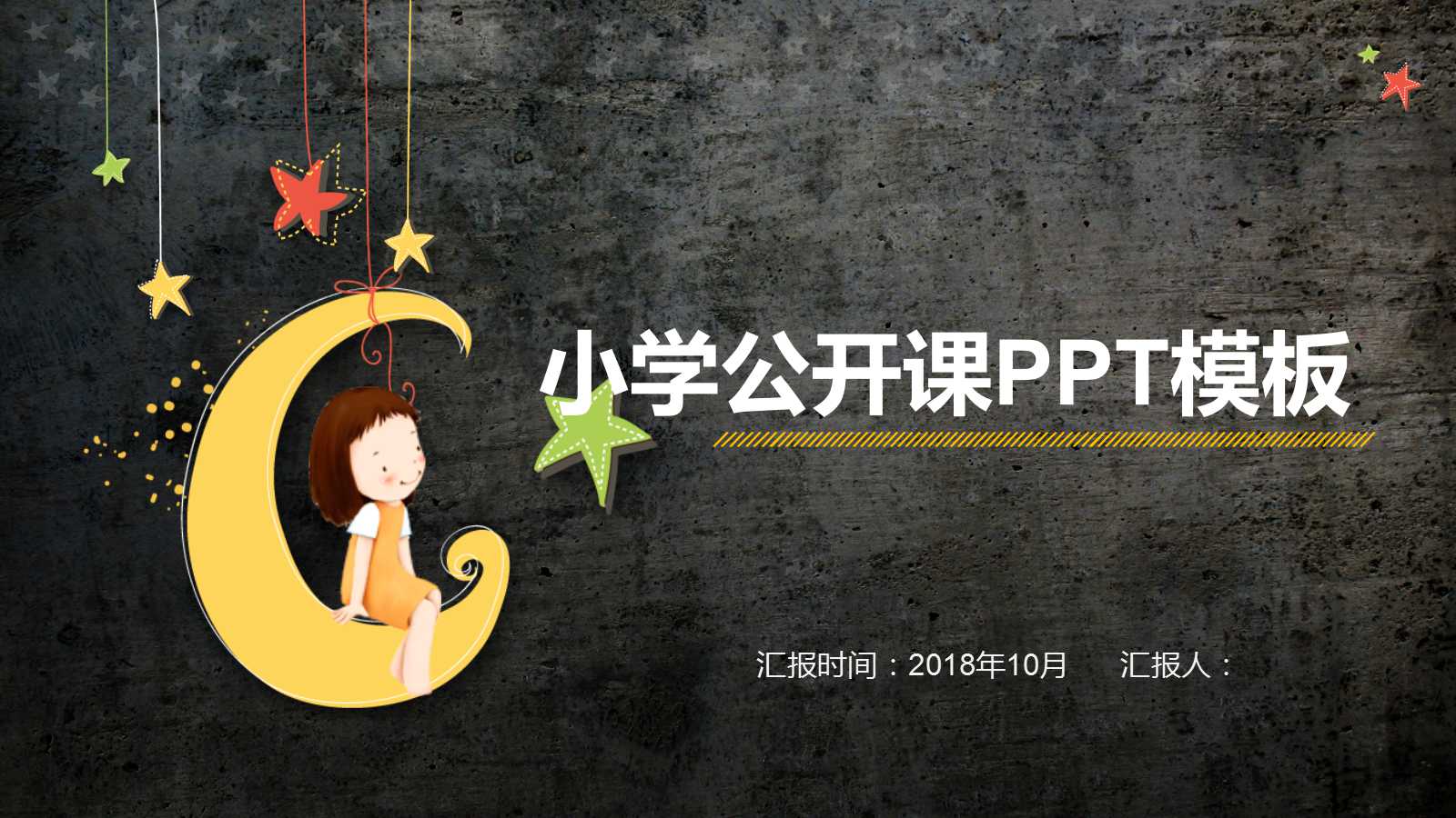 精致卡通小学公开课课件ppt模板