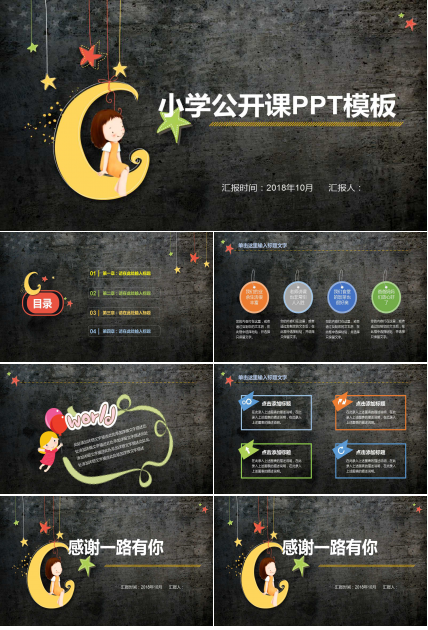 精致卡通小学公开课课件ppt模板