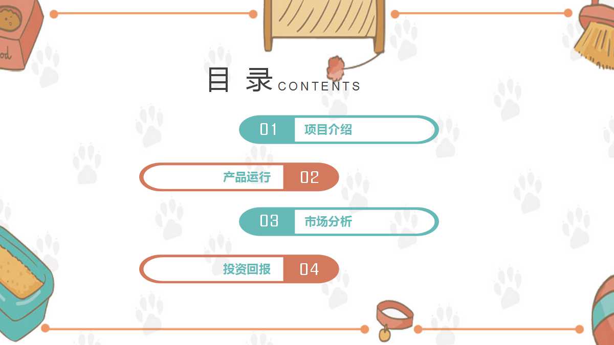 精美可爱卡通宠物行业动态ppt模板