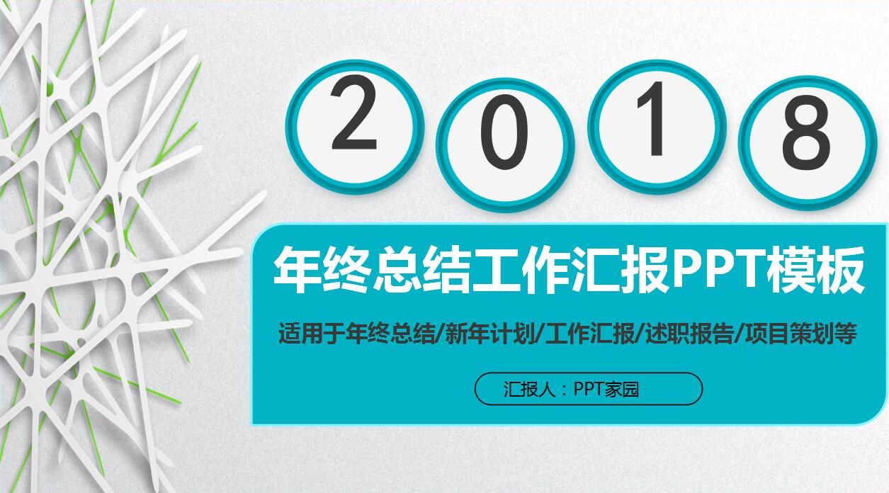 清新简洁工作汇报个人总结ppt模板