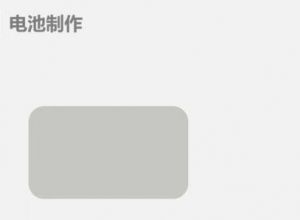 PPT如何制作电池图表